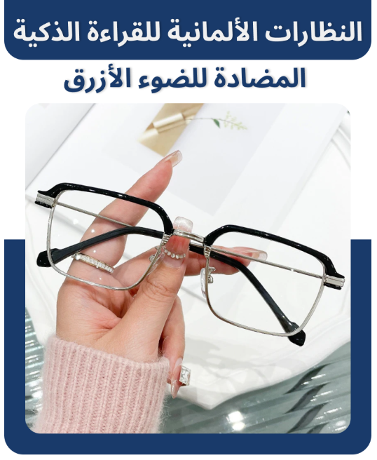 النظارات الألمانية للقراءة الذكية المضادة للضوء الأزرق