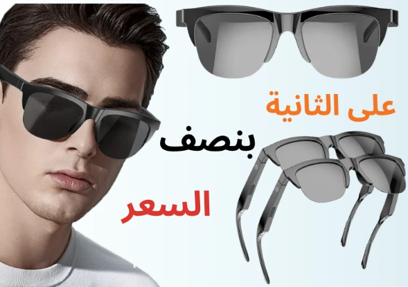 نضارة البلوتوث الذكية